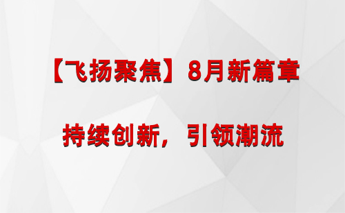 头屯河【飞扬聚焦】8月新篇章 —— 持续创新，引领潮流