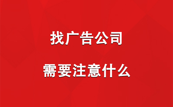 头屯河找广告公司需要注意什么