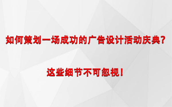 如何策划一场成功的头屯河广告设计头屯河活动庆典？这些细节不可忽视！