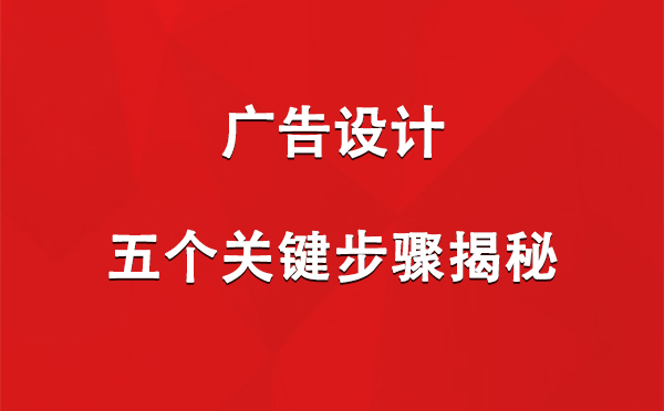 头屯河广告设计：五个关键步骤揭秘