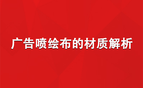 头屯河广告头屯河头屯河喷绘布的材质解析